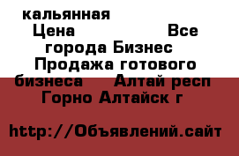 кальянная Spirit Hookah › Цена ­ 1 000 000 - Все города Бизнес » Продажа готового бизнеса   . Алтай респ.,Горно-Алтайск г.